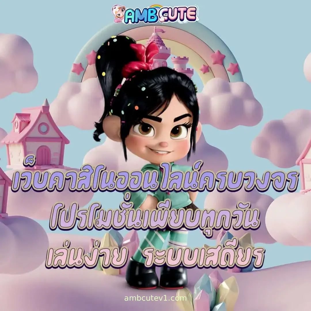 Ambcute แจกฟรี